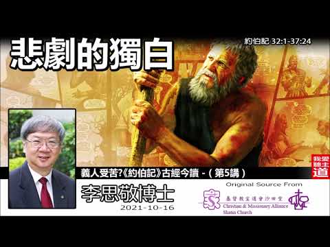 悲劇的獨白(約伯記32:1-37:24) - 李思敬博士【繁簡字幕 by Rebecca Chan】 [義人受苦?《約伯記》古經今讀 - 第5講] (共6講)