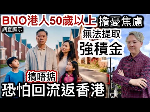 BNO港人50歲以上「擔憂焦慮」無法提取強積金‼️搞唔掂❗️恐怕回流返香港‼️移英港男「考英文肥佬」‼️「小學生式」亡羊補牢勤補習⁉️