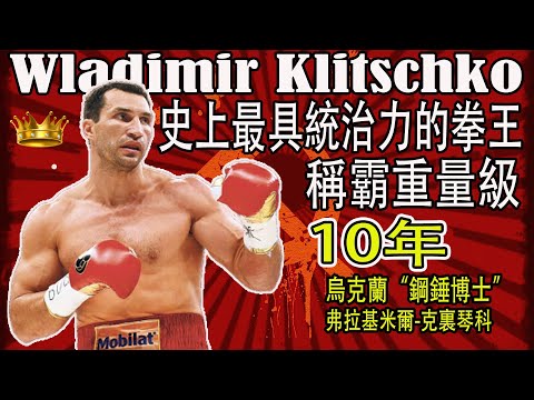 史上最具統治力的重量級拳王弗拉基米爾-克裏琴科 Wladimir Klitschko