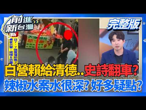辣椒水風波真相大白! 民眾黨賴給清德變史詩級翻車? 太噁!台中垃圾車餿水倒水溝 網炸鍋:環保局變偷倒局? │王偊菁 主持│【前進新台灣 完整版】20260421│三立新聞台