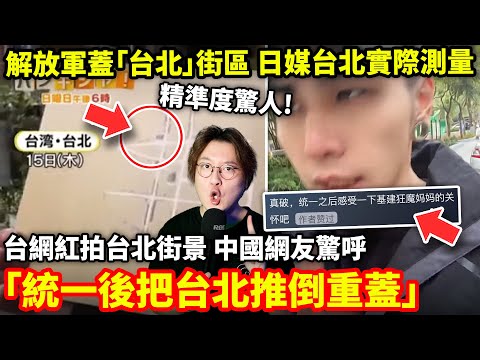 解放軍蓋「台北」街區, 日媒台北實際測量! 精準度驚人! 台灣網紅拍台北破爛街景, 中國網友驚呼「統一後把台北推倒重蓋」小鄭在日本