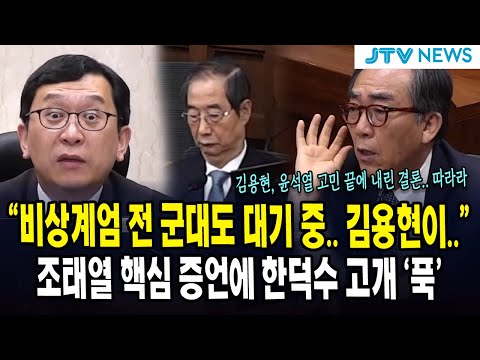 "비상계엄 전 군대도 대기 중.. 김용현이.." ... 조태열 핵심 증언에 한덕수 고개 '푹'...