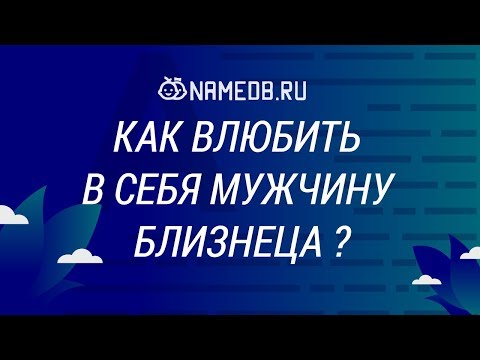 Как влюбить в себя мужчину Близнеца?