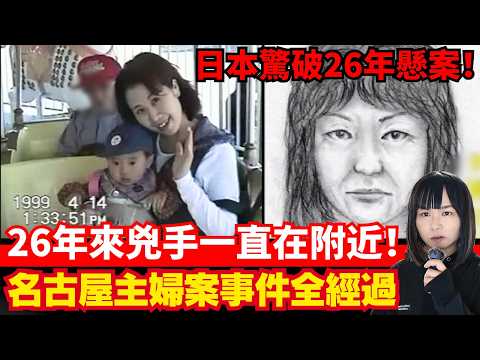 【日本驚破26年懸案】名古屋西區主婦事件全經過｜丈夫為保留現場堅持26年、二千萬円續租只為等真相！成功改寫日本司法史！真相竟與丈夫高中同學有關？星期X日本奇案夜 #突發 #奇案 #詭異 #廣東話