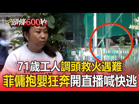 71歲工人返火場救火「來不及逃生」！網瘋傳宏建閣監視器「住戶按警鈴卻沒動靜」自行逃生？【頭條600秒】