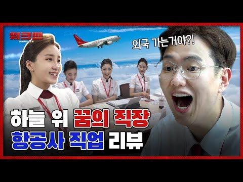 ※기내 💊류 반입 금지※ 약 빤 장성규의 꿈의 직장★ 상큼터지는 항공사 직업 리뷰ㅣ워크맨 ep.15