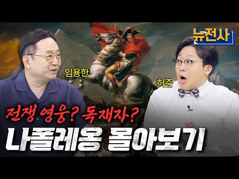 [통합판] (3시간) 꿀잠 보장ㅣ자기 전에 '나폴레옹 4부작' 몰아보기ㅣ뉴스멘터리 전쟁과 사람 / YTN2