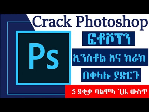 ፎቶሾፕን በቀላሉ ኢንስቶል እና ክራክ ያድርጉ አማርኛ ቱቶርያል How to install and crack photoshop Amharic tutorial