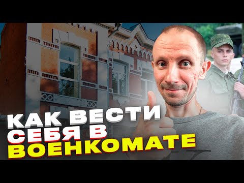 КАК ВЕСТИ СЕБЯ В ВОЕНКОМАТЕ ?