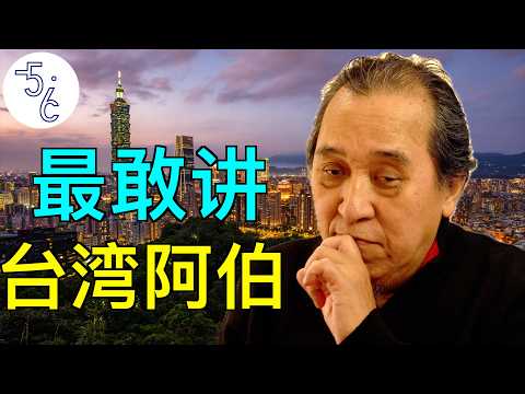 台湾人移民加拿大：播完这期，还能入境台湾吗？