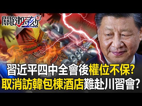 習近平四中全會後恐權位不保？ 突取消APEC訪韓「包棟酒店」難赴川習會！？【關鍵時刻】20251001-4 張炤和 黃世聰 林廷輝 黃敬平 張禹宣 呂國禎 [ENG SUB]