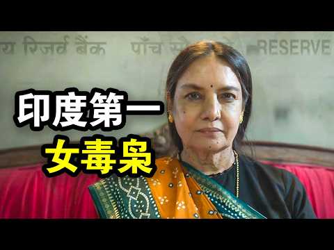 她靠贩毒逆天改命，巅峰日入10万美金，成为印度第一女毒枭，一口气看完犯罪悬疑剧《毒枭煮妇》！