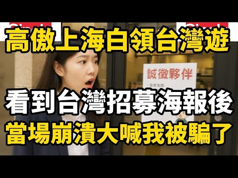 一位高傲上海女白領台灣遊，看過台灣招募海報後，當場崩壞大喊我被騙了