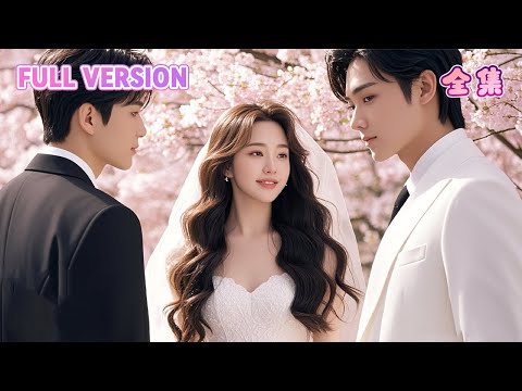 完整劇集🔥假千金翻身成大律师，却被霸总前任直接锁死，“五年前我错了，这次我用一生宠你”