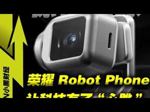 中国创新惊艳全球，荣耀RobotPhone 让AI有了心跳 #荣耀MWC #荣耀首款机器人手机 #荣耀首款机器人手机 #这就是我耀的ai