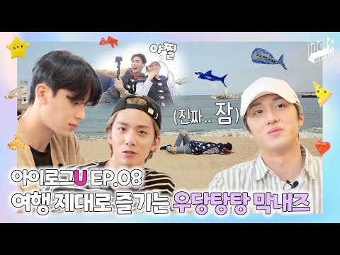 (ENG) 아이로그U SF9 EP.8 I 강릉 여행에서 당구지면 생기는 일(회식비 쏘기🤦) I LOG U SF9
