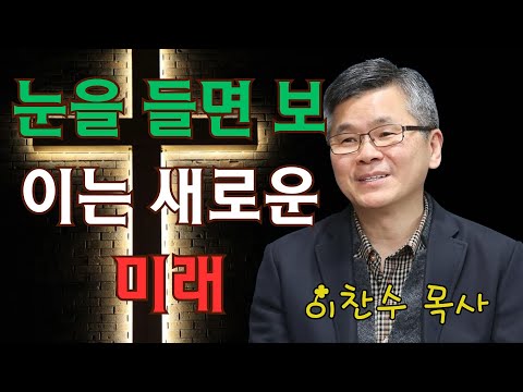 이찬수 목사 | 눈을 들면 보이는 새로운 미래 | 이찬수 목사 명설교