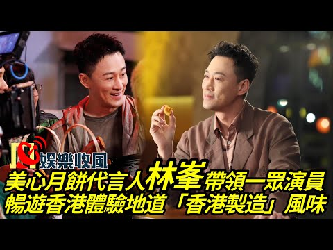 【娛樂收風】美心月餅代言人林峯帶領一眾演員暢遊香港體驗地道「香港製造」風味