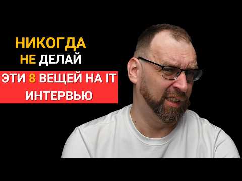 8 советов, что нельзя делать на собеседовании в IT-компанию