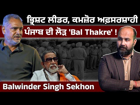Why Punjab needs sort of Bal Thackeray ? Dismissed Deputy Sekhon unplugs with Ritesh Lakhi 