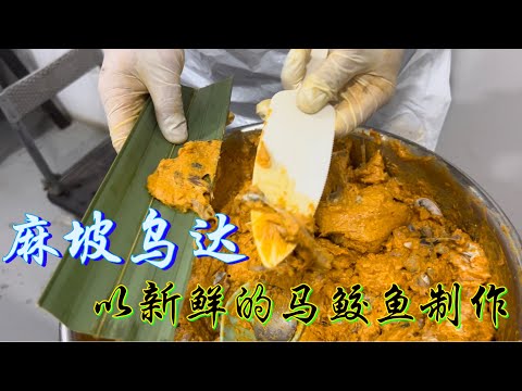 探访柔佛州麻坡乌达，传统制作，每天需要八九十公斤新鲜的马鲛鱼，制作六七千支乌达，满满的鱼肉，畅销全马……