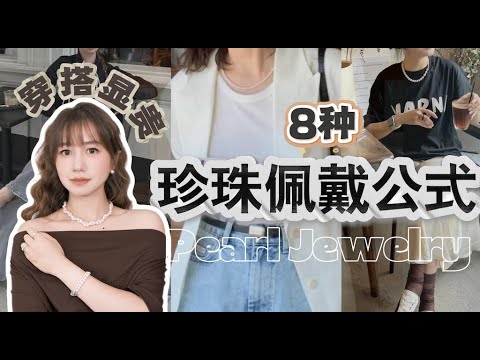 8個珍珠搭配公式|普通人戴珍珠高級感,長期主義|˙珍珠的隱藏戴法!這樣搭配不會錯|南洋金珠,Akoya珍珠,大溪地黑珍珠|Elinslooks