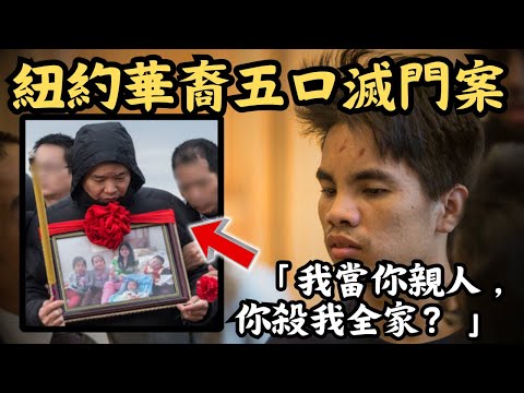 🔴紐約華裔五口滅門案！中國人在美國奮鬥19年，卻被表弟一夜之間毀掉全家！卓儀林陳閩東案｜CC字幕｜Podcast｜日更頻道 #東張西望 #何太 #何伯 #李龍基