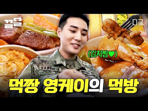 [#백패커] 음식? ㅇㅇ먹어줄게😋 데이식스에서 대식가를 맡고 있는 카투사 최고 전사 '영케이'의 군대 밥 먹방! 역시 먹짱답다...🔥