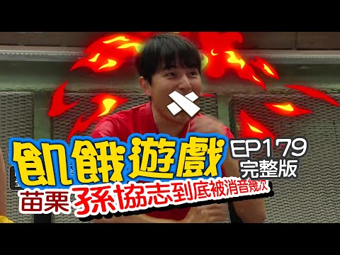 【飢餓遊戲】EP179 苗栗／ 蔣偉文、楊千霈、婁峻碩、張文綺、林可唯、倪暄、陳甯亞／20200419#飢餓遊戲HD完整版  #跟我一起 #宅在家