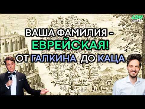 Что действительно значит ваша фамилия? Тайна еврейских фамилий: от Галкина до Каца