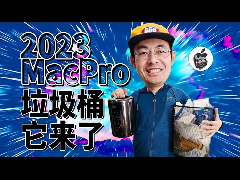 2023款黑苹果MacPro垃圾桶!乔布斯直呼过瘾