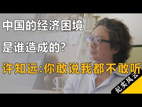 中国的经济困境是谁造成的？许知远：你敢说我都不敢听！#许知远 #纪实风云 #纪录片 #梁建章