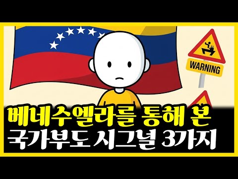 베네수엘라가 국가부도 일어나기 직전 나타난 3가지 징후 | 부자의경제학