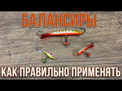 Балансир зимой, что нужно знать.