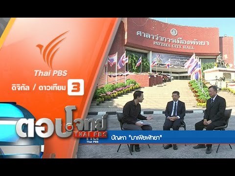 ตอบโจทย์ : "มาเฟีย" พัทยา...? นายกป้ายแดง "ม.44" (17 เม.ย. 60)