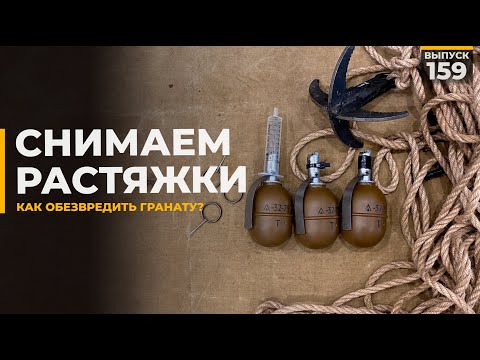 Снимаем растяжки | Противодействие минам ловушкам