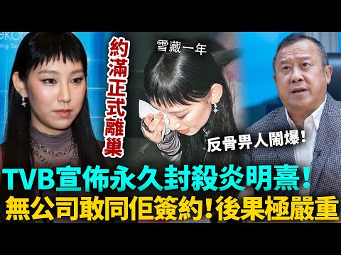 TVB永久封殺炎明熹！約滿正式離巢鬧爆老東家，被雪藏一年根本冇公司敢同佢簽約！ TVB高層完全唔留情面，後果極嚴重！#炎明熹 #TVB #港圈日報