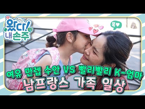 🇫🇷한류 사랑 K-엄마와 햇살 소녀 수안의 프랑스 이야기｜#프랑스｜#France｜👵🏻왔다! 내 손주🧓🏻｜#다문화｜[EBS놀이터]