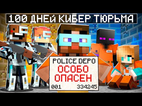 😨 Майнкрафт но 100 ДНЕЙ В КИБЕР ТЮРЬМЕ!
