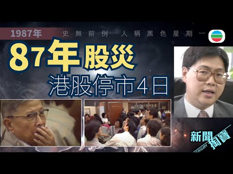 TVB 新聞掏寶|87年股災:港股史無前例港股停市4日 當年市民點睇? (繁 / 簡字幕)|香港歷史片段|無綫新聞TVB News