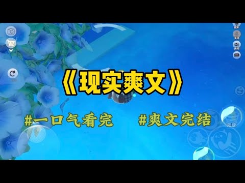 《现实爽文》老公出轨被发现后，要挥刀自宫以证清白。可就在我伸手阻止时，却突然看见弹幕：「男主终于重生啦！」#一口氣看完 #小說 