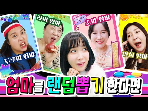 친구의 엄마가 우리 엄마가 된다면?ㅋㅋㅋ(ft.엄마 랜덤뽑기)
