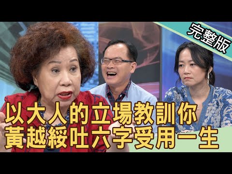 【新聞挖挖哇】黃越綏吐六字讓你受用一生！以大人的立場教訓你！ 20201218｜ 來賓：狄志為、陳峙穎、黃越綏、吳姵瑩、林宏偉