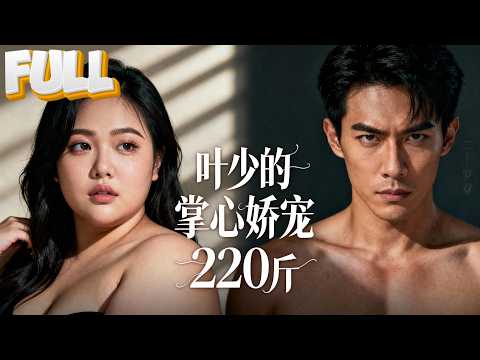 【完结】220斤的她被渣男与白莲花联合害死，重生之后瘦成女神，反手把京圈太子爷当狗牵！