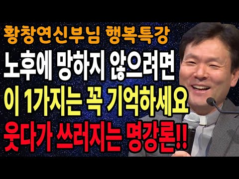 이 사람이라면, 미련 없이 끊어야 하는 이유, 꼭 보세요 l 60대이후 행복하게 사는 법 l 뼈때리는 인생조언 l 황창연 신부님 행복특강 l 인생철학 l 인생명언 l 힐링