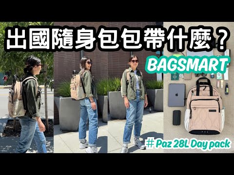 出國隨身包包帶什麼✈️| 旅行好物分享｜容量大隔層多、實用又好看的 BAGSMART PAZ 後背包🎒｜旅行愛用包