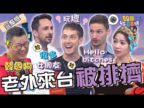 台灣人歧視老外？賀少俠怨長輩「1迷思」難溝通！沈玉琳揶揄：你太隨便！曾智希遭罵「BITXX」竟是粗魯的稱讚？賀少俠 吳子龍 尼可︱EP106👋20240528 完整版︱#哈囉你有事嗎