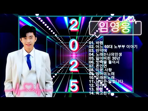 임영웅 콘서트 14곡을 광고없이듣기 임영웅 마음의 위로가 되는 노래모음, 100분 연속듣기, 노래는나의인생, 어느 60대 노부부 이야기, 다시 만날 수 있을까 #임영웅 #kpop