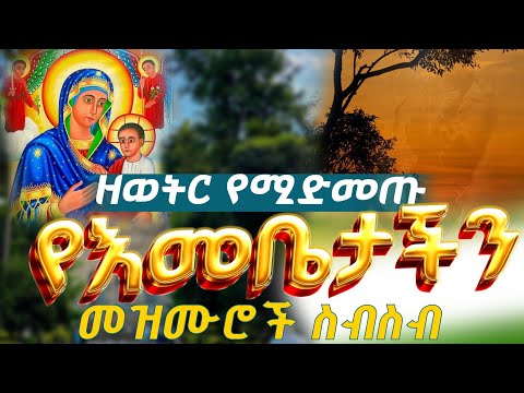 🛑ዘወትር የሚደመጡ ጥዑም የእመቤታች መዝሙሮች ስብስብ  #Ethiopian_orthodox mariyam_mezmur_collation @tsenatslmedia