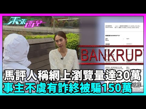 東張西望｜有馬評人聲稱其網上頻道瀏覽人數達30萬，事主不虞有詐，終被騙投資150萬？｜TVBUSA｜民生